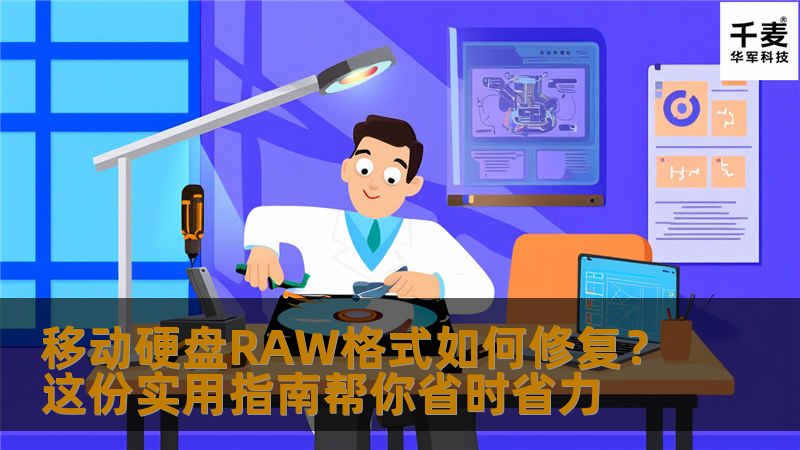 移动硬盘RAW格式如何修复？这份实用指南帮你省时省力