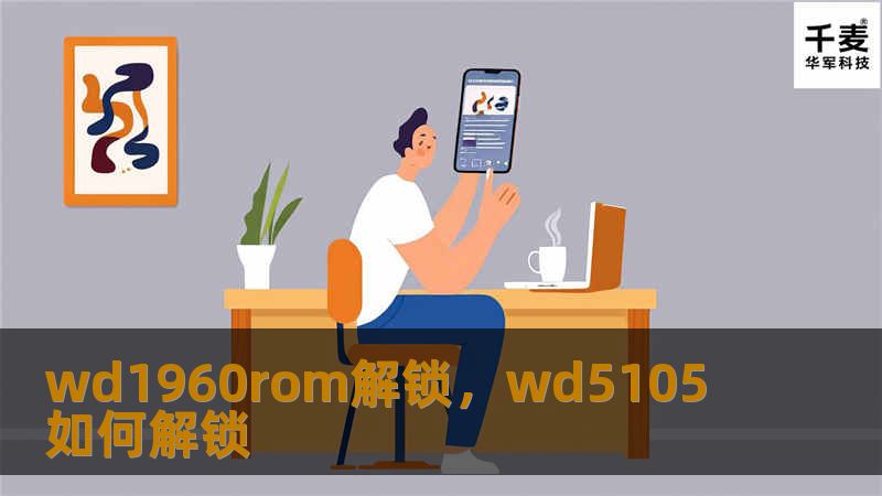 通过“wd1960rom解锁”，您将能体验到前所未有的便捷解锁方式，这不仅是技术的进步，更是一种全新生活方式的体验。本文将详细介绍该解锁工具的优势、使用场景以及如何为您节省时间和精力。