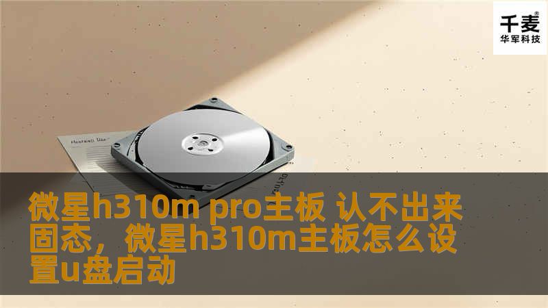 在使用微星H310MPro主板时，如果遇到固态硬盘无法识别的问题，怎么办？本文将详细介绍解决这一问题的方法和步骤，帮助用户顺利提升电脑性能，享受更快速的存储体验。