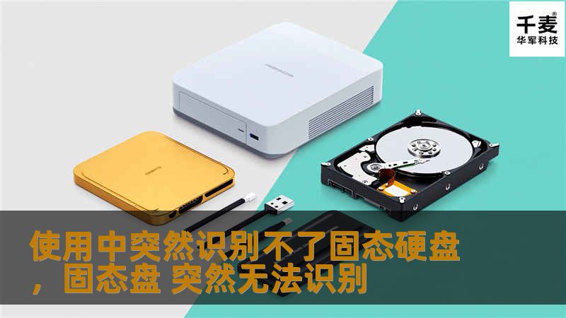 使用中突然识别不了固态硬盘，固态盘 突然无法识别