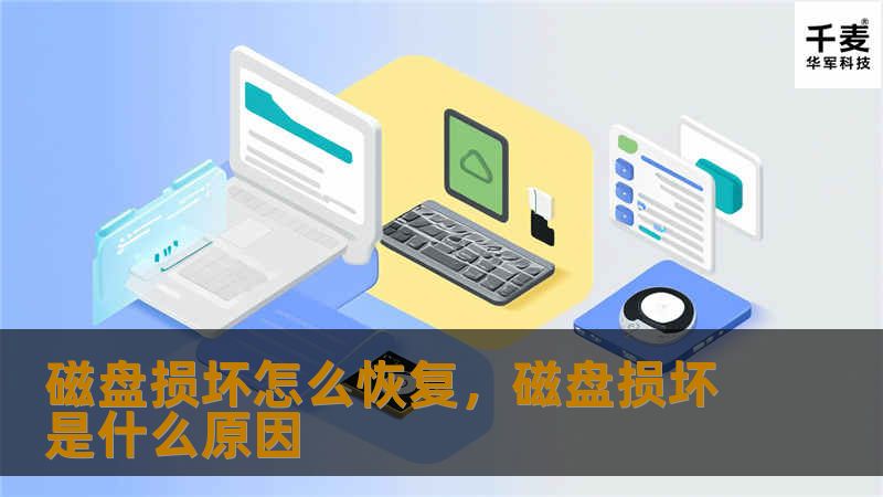 磁盘损坏怎么恢复，磁盘损坏是什么原因