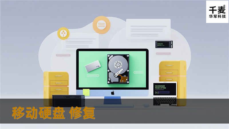 移动硬盘 修复