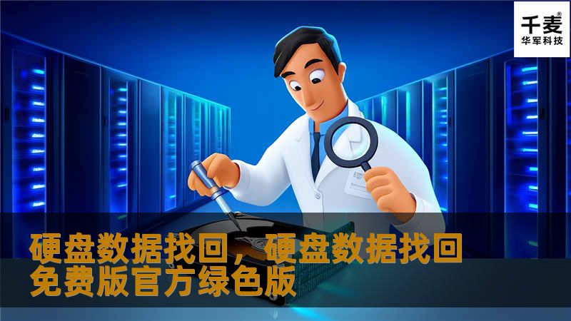 硬盘数据找回，硬盘数据找回免费版官方绿色版