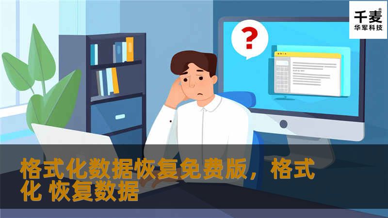 格式化数据恢复免费版是一款强大的工具，能够轻松恢复因格式化丢失的重要文件和数据。无论是照片、视频、文档还是其他类型的数据，通过该工具都能轻松找回。文章深入介绍了这款软件的功能及其使用场景，帮助用户轻松应对数据丢失的烦恼。