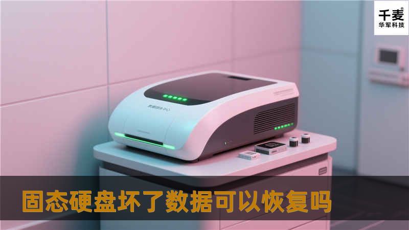 固态硬盘坏了数据可以恢复吗