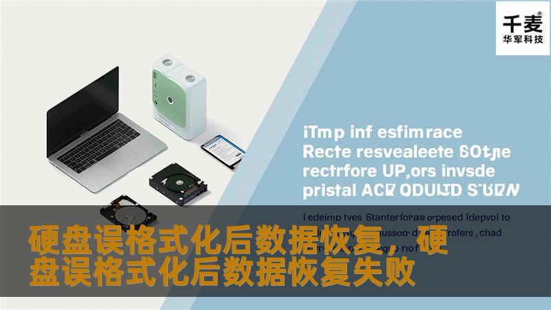 硬盘误格式化后数据恢复，硬盘误格式化后数据恢复失败