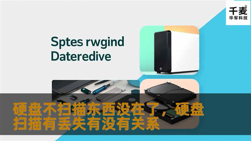 随着数字时代的发展，我们越来越依赖硬盘等存储设备来保存重要的数据。然而，一旦硬盘出现问题，扫描不到数据，许多珍贵的文件、照片、视频等就会随之消失，陷入“数据危机”。本文将深入探讨硬盘故障及数据丢失的常见原因，并提供有效的解决方案，帮助你在数据丢失时找到最优的应对方法。