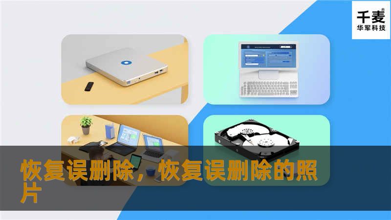 误删除数据是一件令人沮丧的事情，尤其是在数据极为重要的时候。本文深入探讨了误删除的常见原因、如何有效恢复数据以及专业恢复工具的推荐，帮助用户解决数据丢失的烦恼。