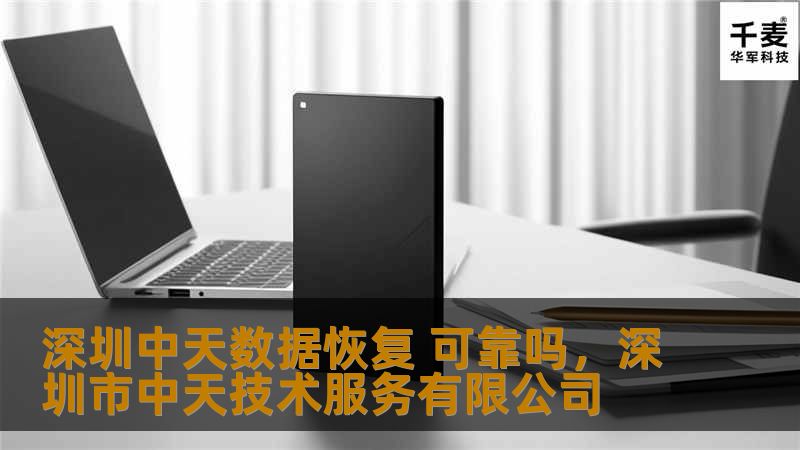 深圳中天数据恢复 可靠吗，深圳市中天技术服务有限公司