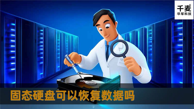 本文详细介绍了固态硬盘数据恢复的相关知识，包括故障分析、操作方法、真实案例分析和常见问题解答，帮助用户有效恢复数据。