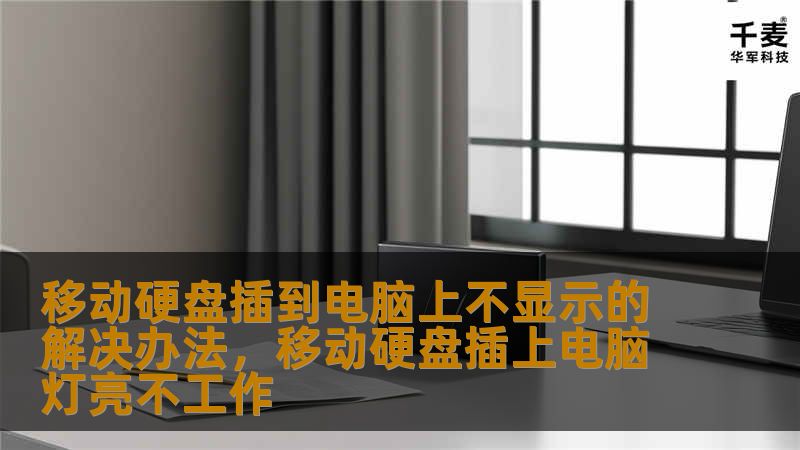 移动硬盘插到电脑上不显示的解决办法，移动硬盘插上电脑灯亮不工作
