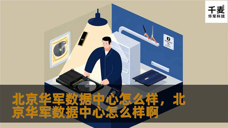 本文深度解析北京技王数据中心的核心服务与优势，帮助企业了解其在现代数据中心行业中的重要地位。通过详细介绍其硬件设施、网络支持、安全保障和客户服务，展示为什么它是众多企业的首选。