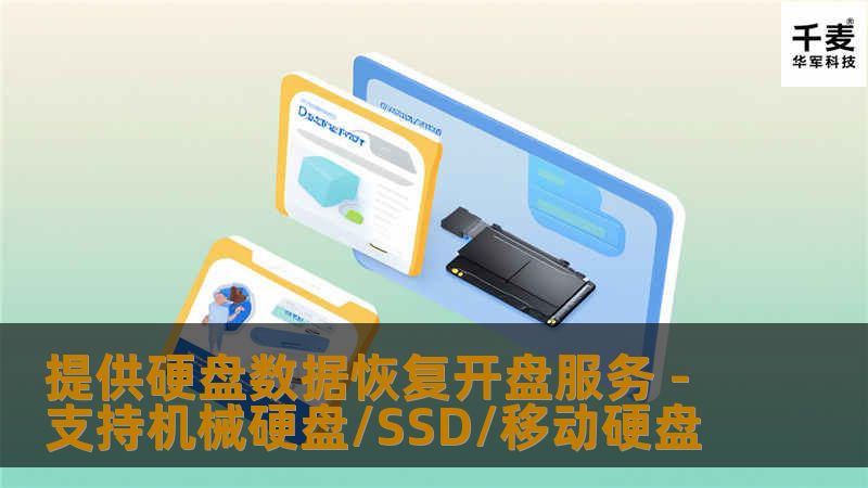 提供硬盘数据恢复开盘服务 - 支持机械硬盘/SSD/移动硬盘