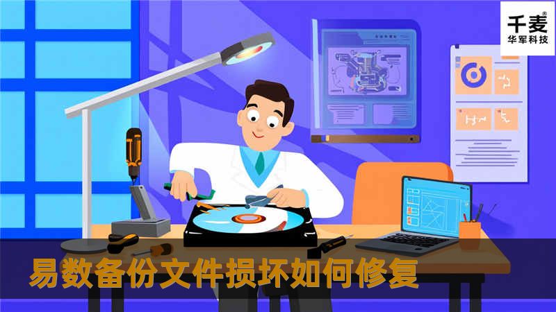 易数备份文件损坏如何修复