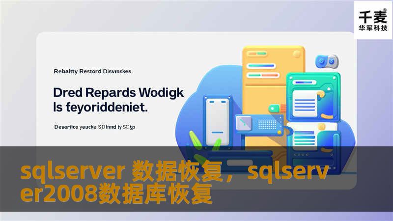 SQL Server 数据恢复：全面指南        SQL Server 数据恢复：全面指南    H1: SQL Server 数据恢复概述    在现代企业中，数据是最重要的资产之一。而SQL Server作为一种广泛使用的数据库管理系统，承载着大量的企业数据。由于各种原因，数据库数据可能会丢失或损坏，因此，SQL Server 数据恢复就显得尤为重要。本篇文章将深入探讨SQL Serve...