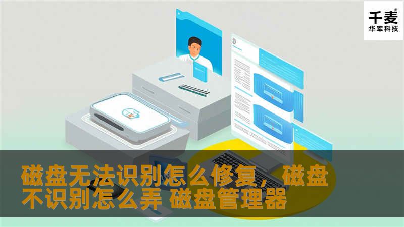 磁盘无法识别怎么修复，磁盘不识别怎么弄 磁盘管理器