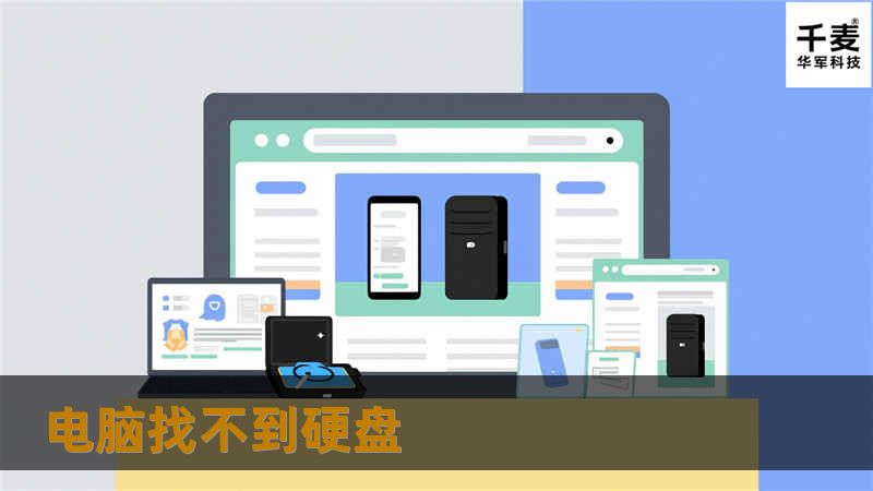 本文详细介绍了电脑找不到硬盘的原因及解决方案，包括操作方法、真实案例分析和常见问题解答，帮助用户快速恢复数据。