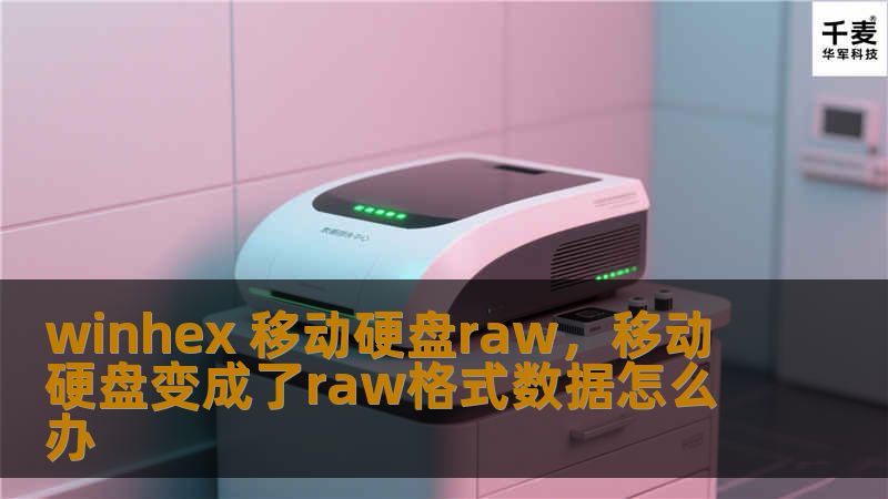 文章大纲        H1: WinHex 移动硬盘 RAW - 完整指南    H2: 什么是 RAW 格式？            H3: RAW 格式的定义        H3: RAW 格式为何会出现？        H2: 移动硬盘出现 RAW 格式的原因            H3: 文件系统损坏        H3: 操作系统故障        H3: 不正常的拔出或电源中断   ...