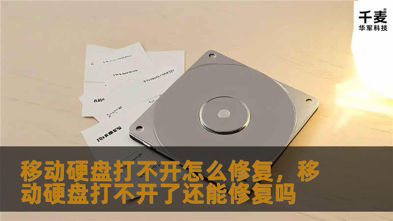 你的移动硬盘无法读取？文件消失？不要着急，本文为你详细介绍如何在移动硬盘打不开时快速修复，让你轻松找回数据和设备。