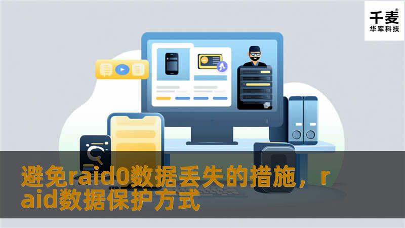 RAID0虽然提供了卓越的性能，但由于其缺乏冗余，数据丢失的风险极高。本文将详细介绍如何避免RAID0数据丢失的几种有效措施，帮助您在享受高速读写性能的同时，最大限度地保障数据的安全。