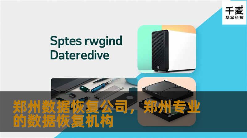 郑州数据恢复公司，郑州专业的数据恢复机构