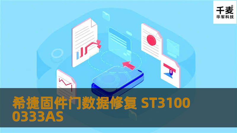 希捷固件门数据修复 ST31000333AS ST31000333AS 硬盘型号：ST31000333AS 容量1TB 故障描述：客户说电脑前一天晚上还可以用的，但是第二天早晨开机后发现识别不到硬盘。送到戴尔售后检测，说