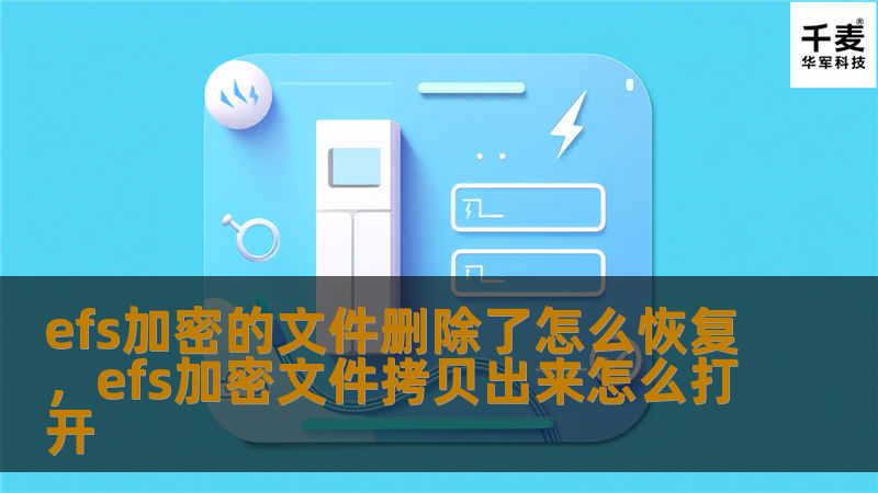 efs加密的文件删除了怎么恢复，efs加密文件拷贝出来怎么打开