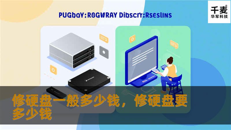 本文为你详细解析修硬盘的价格范围，包括数据恢复、硬盘修复的常见费用，帮你避免被不良商家忽悠，确保你能用合理的价格解决问题。