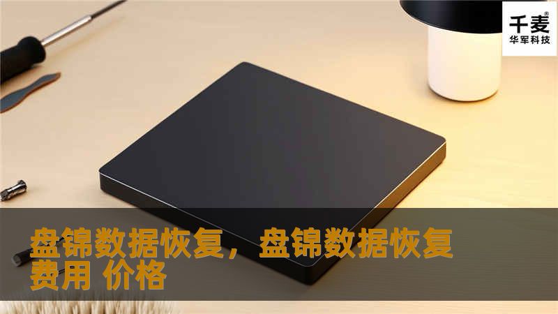 盘锦数据恢复，盘锦数据恢复费用 价格