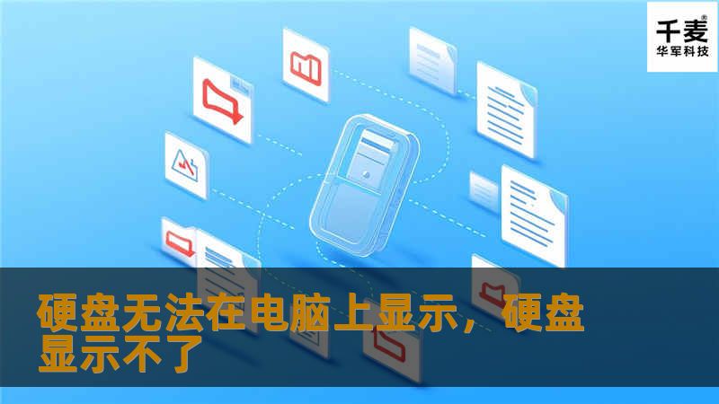 硬盘无法在电脑上显示，硬盘显示不了
