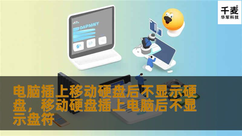 插上移动硬盘后，电脑没有反应？很多人遇到这个问题都会感到困惑与烦恼。本文将为您提供详细的原因分析与解决方法，帮助您轻松恢复硬盘的正常使用！