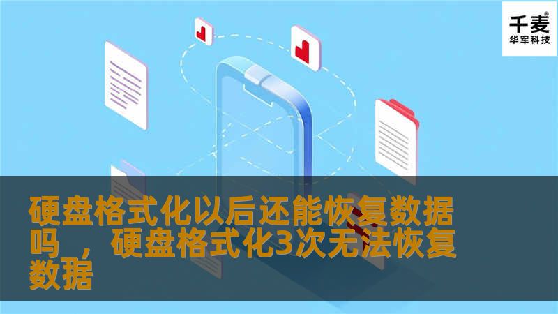 硬盘格式化后数据真的无法恢复吗？本篇文章将揭开这个常见疑问的神秘面纱，带你深入了解硬盘数据恢复的可能性以及如何进行恢复的关键步骤，帮你化解数据丢失的危机。