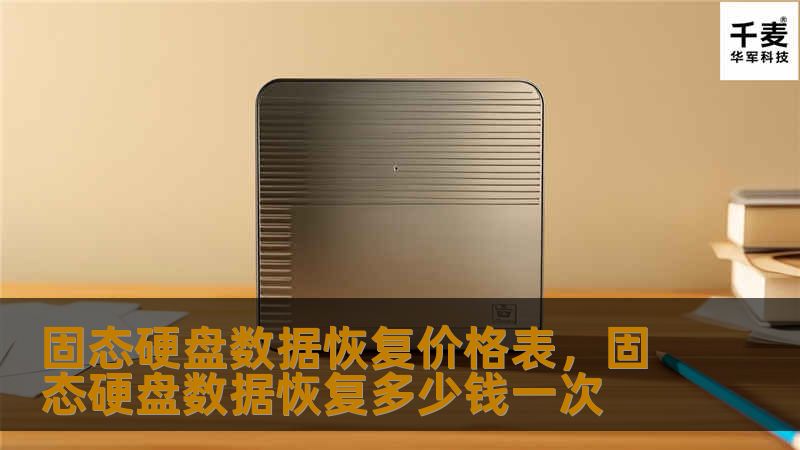 本文将详细介绍固态硬盘数据恢复的价格构成，以及影响价格的主要因素，帮助用户全面了解固态硬盘数据恢复的费用及选择合适的服务。