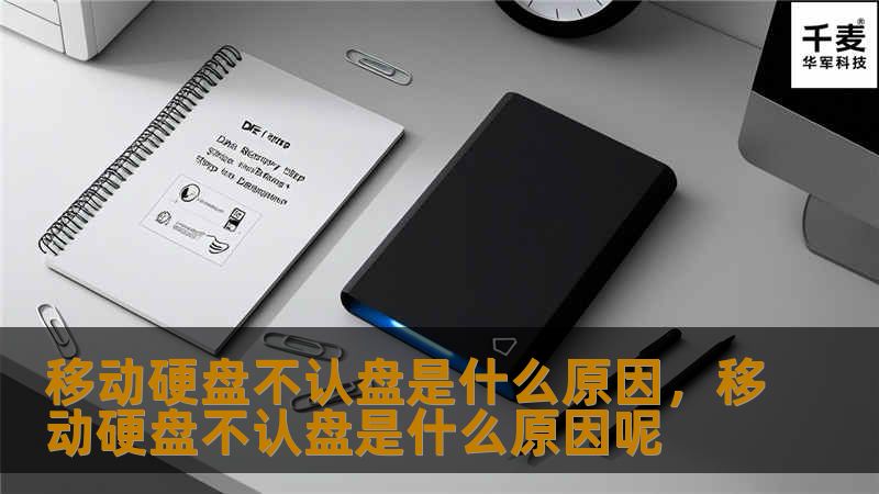 移动硬盘不认盘怎么办？本文深度解析移动硬盘不认盘的常见原因，并提供详细的解决方法，助您快速找回数据，恢复硬盘正常使用。