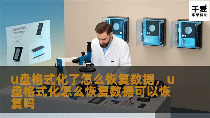 u盘格式化了怎么恢复数据，u盘格式化怎么恢复数据可以恢复吗