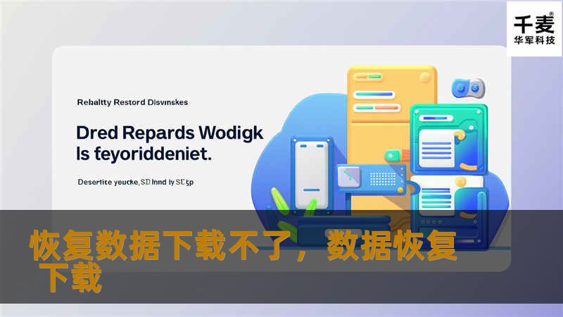 数据恢复过程中遇到“恢复数据下载不了”的问题？别担心，这篇文章为您详细解析常见问题原因和解决方法，帮您轻松解决数据恢复难题。