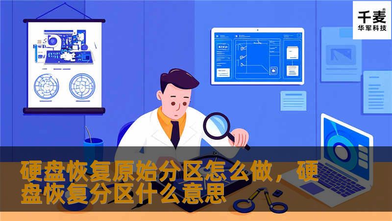 本文为您详细介绍如何恢复硬盘原始分区，帮助您解决数据丢失的困扰。通过简单易懂的步骤和技巧，让您轻松找回珍贵的文件，恢复硬盘的原始状态。