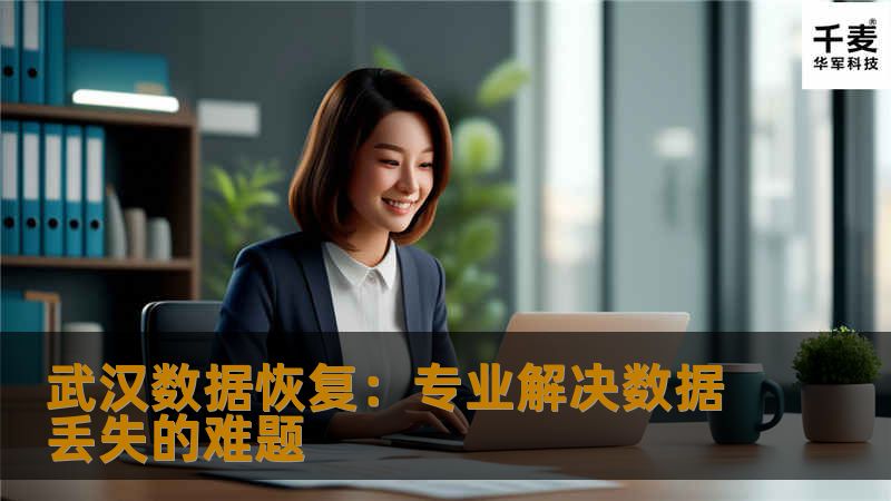 武汉数据恢复：专业解决数据丢失的难题