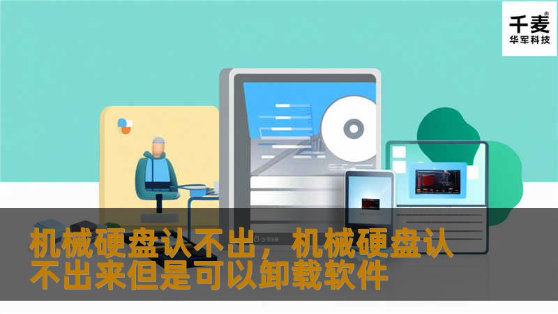 许多用户在使用机械硬盘时会遇到“硬盘认不出”的问题，导致无法正常读取和访问数据。本文将深入分析这一问题的根本原因，并为您提供有效的解决方法，帮助您快速恢复硬盘正常工作。