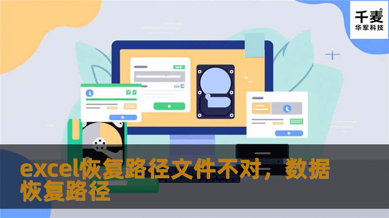 在使用Excel文件时，有时会遇到“Excel恢复路径文件不对”的问题，这会导致无法打开文件或者文件路径丢失，影响工作效率。本文将为您提供几种简单有效的解决方案，帮助您快速恢复Excel文件路径，确保数据安全，避免丢失。
