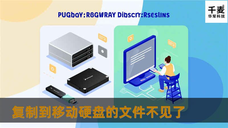 复制到移动硬盘的文件不见了