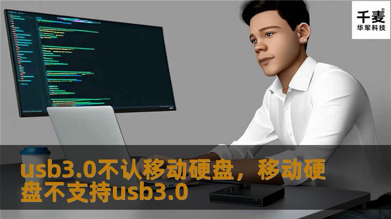 usb3.0不认移动硬盘，移动硬盘不支持usb3.0
