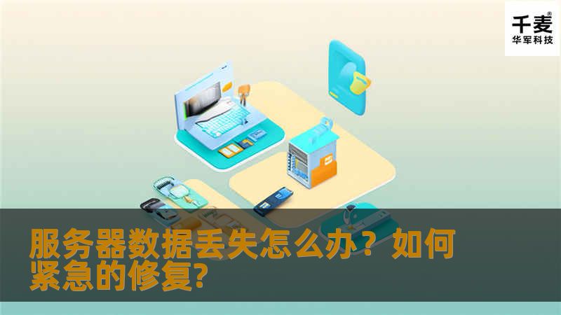 由于操作方法不善或是根本原因毁坏网站服务器中的固态硬盘，从而如何紧急的修复呢？下面我们就来介绍一下紧急恢复数据的技巧。