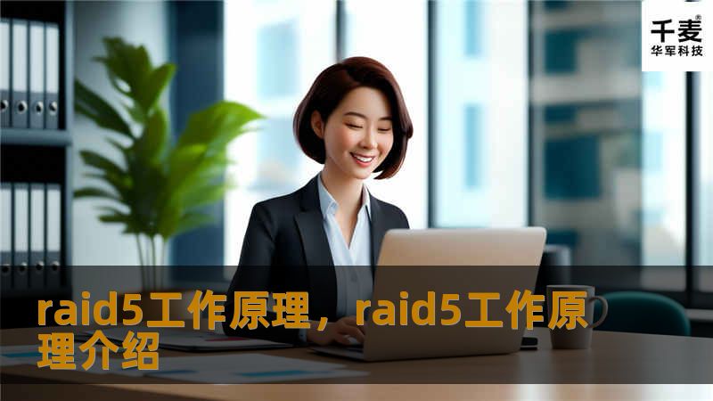 了解RAID5的工作原理，探讨如何在数据存储中实现性能、容量和安全性的完美平衡。RAID5是一种广泛应用的数据存储解决方案，它通过分布式奇偶校验技术，能够在确保数据安全的同时提高存储效率。