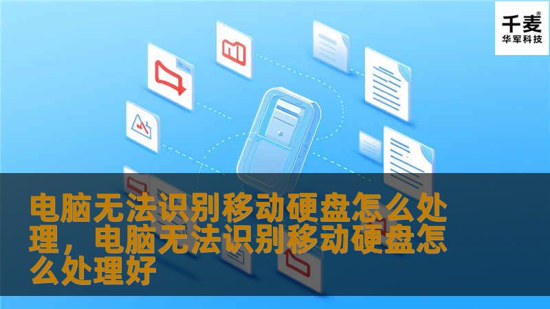 当电脑无法识别移动硬盘时，用户常常感到无助。本文将为您提供五个实用步骤，帮助快速恢复正常连接。
