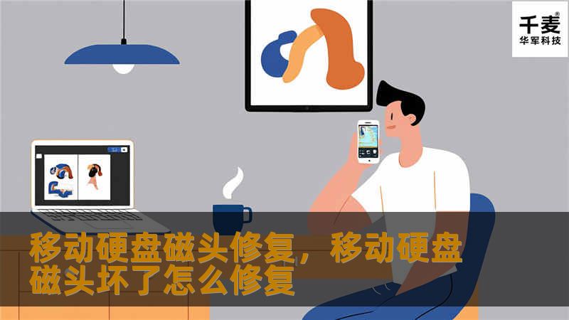 移动硬盘磁头损坏，数据可能面临丢失的风险。本文将为您详细介绍如何通过专业的磁头修复，拯救您的重要文件，并提供预防措施，帮助您避免此类问题。