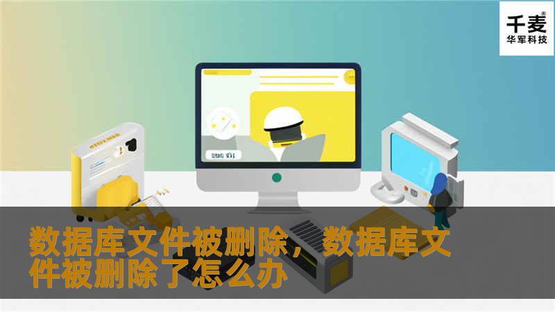 数据库文件被删除，数据库文件被删除了怎么办