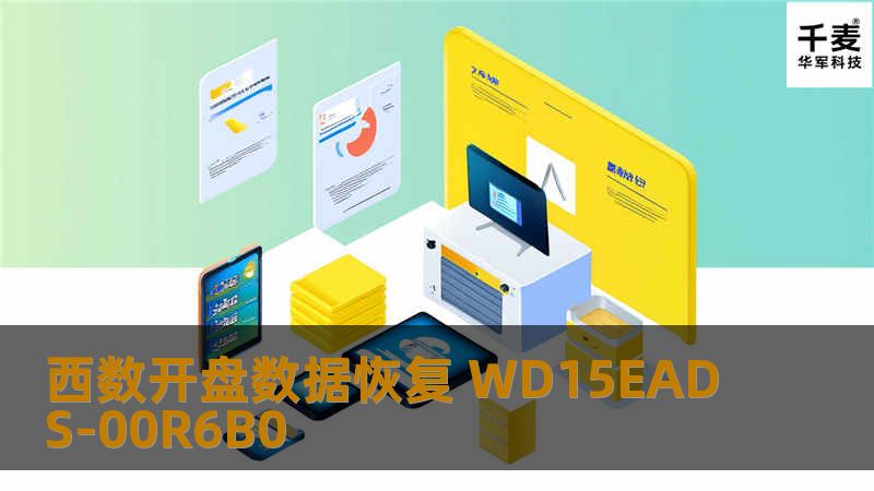西数开盘数据恢复 WD15EADS-00R6B0 备份数据时，不小心把备份硬盘碰到了地上，再连接电脑发现，电脑速度被拖的非常慢。客户马上通过网络查找资料，发现应该是硬盘硬件有故障。客户