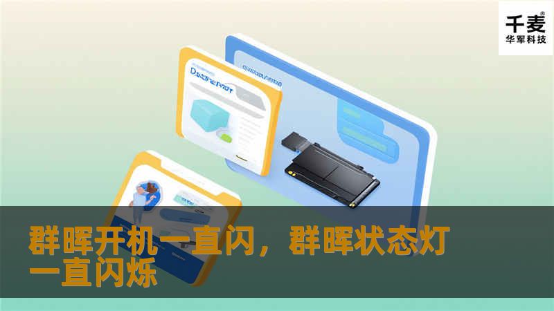群晖开机一直闪，群晖状态灯一直闪烁