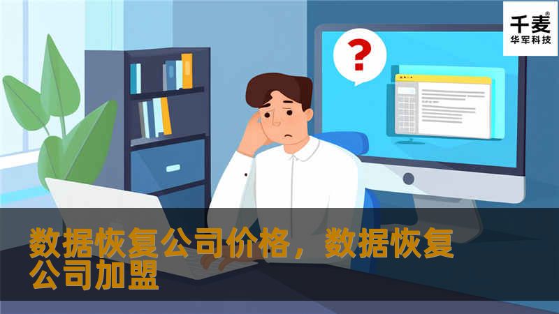 数据恢复公司价格，数据恢复公司加盟